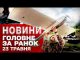ВИПУСК НОВИН за ранок 23 травня! ПОДІЇ, ЯКІ ВИ ПРОСПАЛИ! Путін співає про буферну зону,... ВИПУСК НОВИН за ранок 23 травня! ПОДІЇ, ЯКІ ВИ ПРОСПАЛИ! Путін співає про буферну зону,...