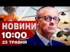 Новини 10:00 23 травня. ПРОЩАННЯ з Максом НЕЛІПОЮ СЬОГОДНІ! МЕРЦ РУБАНУВ НЕПРИЄМНУ ПРАВДУ (ВІДЕО) Новини 10:00 23 травня. ПРОЩАННЯ з Максом НЕЛІПОЮ СЬОГОДНІ! МЕРЦ РУБАНУВ НЕПРИЄМНУ ПРАВДУ (ВІДЕО)