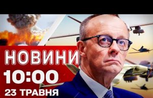 Новини 10:00 23 травня. ПРОЩАННЯ з Максом НЕЛІПОЮ СЬОГОДНІ! МЕРЦ РУБАНУВ НЕПРИЄМНУ ПРАВДУ (ВІДЕО) Новини 10:00 23 травня. ПРОЩАННЯ з Максом НЕЛІПОЮ СЬОГОДНІ! МЕРЦ РУБАНУВ НЕПРИЄМНУ ПРАВДУ (ВІДЕО)