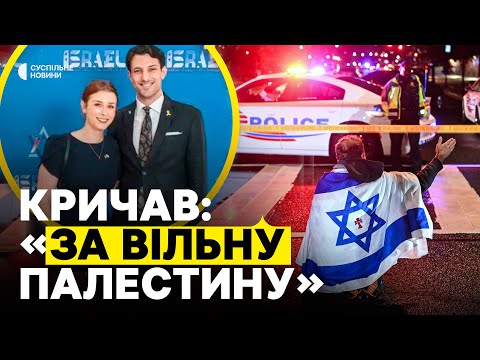 Збирались одружитися | Що відомо про вбитих у ВАШИНГТОНІ працівників посольства Ізраїлю (ВІДЕО) Збирались одружитися | Що відомо про вбитих у ВАШИНГТОНІ працівників посольства Ізраїлю (ВІДЕО)