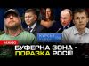 Буферна зона – поразка росії! | Алхім їде в тюрму | Залужний почав виборчу кампанію... Буферна зона – поразка росії! | Алхім їде в тюрму | Залужний почав виборчу кампанію...