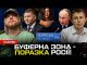 Буферна зона – поразка росії! | Алхім їде в тюрму | Залужний почав виборчу кампанію... Буферна зона – поразка росії! | Алхім їде в тюрму | Залужний почав виборчу кампанію...
