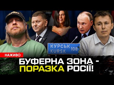 Буферна зона – поразка росії! | Алхім їде в тюрму | Залужний почав виборчу кампанію... Буферна зона – поразка росії! | Алхім їде в тюрму | Залужний почав виборчу кампанію...