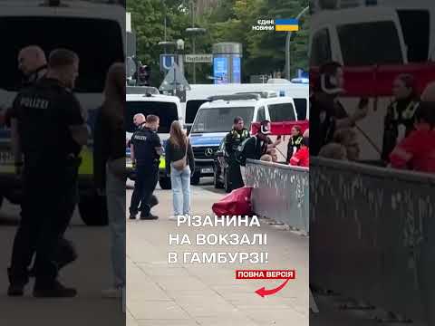 Кривавий напад у Німеччині: ножова атака в Гамбурзі, десятки жертв! (ВІДЕО) Кривавий напад у Німеччині: ножова атака в Гамбурзі, десятки жертв! (ВІДЕО)