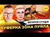 БУФЕРНА ЗОНА ПУЙЛА | ОБМІН ПОЛОНЕНИМИ | Вечірня студія | Скрипін, Бало, Лікаренко (ВІДЕО) БУФЕРНА ЗОНА ПУЙЛА | ОБМІН ПОЛОНЕНИМИ | Вечірня студія | Скрипін, Бало, Лікаренко (ВІДЕО)