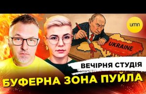БУФЕРНА ЗОНА ПУЙЛА | ОБМІН ПОЛОНЕНИМИ | Вечірня студія | Скрипін, Бало, Лікаренко (ВІДЕО) БУФЕРНА ЗОНА ПУЙЛА | ОБМІН ПОЛОНЕНИМИ | Вечірня студія | Скрипін, Бало, Лікаренко (ВІДЕО)