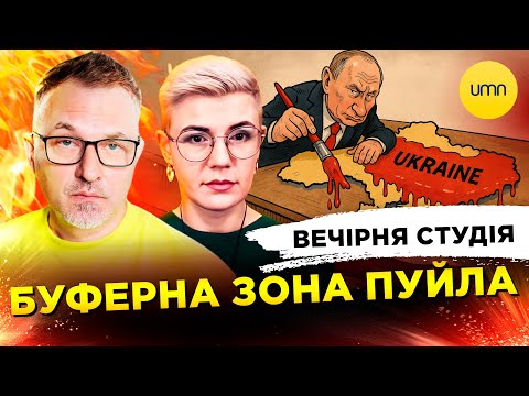 БУФЕРНА ЗОНА ПУЙЛА | ОБМІН ПОЛОНЕНИМИ | Вечірня студія | Скрипін, Бало, Лікаренко (ВІДЕО) БУФЕРНА ЗОНА ПУЙЛА | ОБМІН ПОЛОНЕНИМИ | Вечірня студія | Скрипін, Бало, Лікаренко (ВІДЕО)