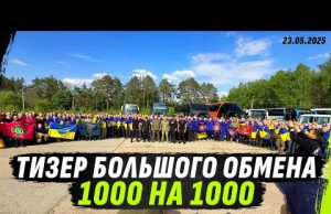 ТИЗЕР БОЛЬШОГО ОБМЕНА 1000/1000, ДЕНЬ ПЕРВЫЙ (ВІДЕО) ТИЗЕР БОЛЬШОГО ОБМЕНА 1000/1000, ДЕНЬ ПЕРВЫЙ (ВІДЕО)