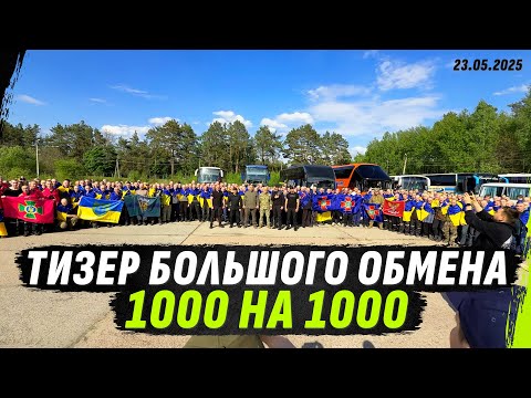 ТИЗЕР БОЛЬШОГО ОБМЕНА 1000/1000, ДЕНЬ ПЕРВЫЙ (ВІДЕО) ТИЗЕР БОЛЬШОГО ОБМЕНА 1000/1000, ДЕНЬ ПЕРВЫЙ (ВІДЕО)