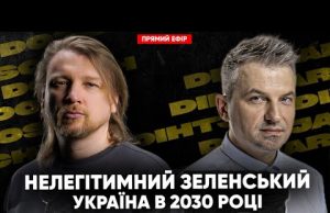 Нелегетимний Зеленський | Україна в 2030 році | Шо по олігархам? | Dosch & Dihtjar... Нелегетимний Зеленський | Україна в 2030 році | Шо по олігархам? | Dosch & Dihtjar...