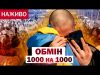 НАЙБІЛЬШИЙ ОБМІН 1000 на 1000: другий день! НОВИНИ НАЖИВО! ОСТАННІ ПОДРОБИЦІ! (ВІДЕО) НАЙБІЛЬШИЙ ОБМІН 1000 на 1000: другий день! НОВИНИ НАЖИВО! ОСТАННІ ПОДРОБИЦІ! (ВІДЕО)