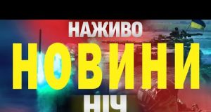 НОВИНИ НАЖИВО НІЧ 24-25 ТРАВНЯ СУБОТА-НЕДІЛЯ (ВІДЕО) НОВИНИ НАЖИВО НІЧ 24-25 ТРАВНЯ СУБОТА-НЕДІЛЯ (ВІДЕО)