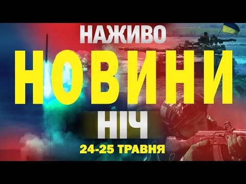 НОВИНИ НАЖИВО НІЧ 24-25 ТРАВНЯ СУБОТА-НЕДІЛЯ (ВІДЕО) НОВИНИ НАЖИВО НІЧ 24-25 ТРАВНЯ СУБОТА-НЕДІЛЯ (ВІДЕО)