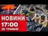 Новини 17:00 25 травня. ЗАГИБЛІ ледь не по ВСІЙ УКРАЇНІ! НАЖИВО про НАСЛІДКИ АТАКИ (ВІДЕО) Новини 17:00 25 травня. ЗАГИБЛІ ледь не по ВСІЙ УКРАЇНІ! НАЖИВО про НАСЛІДКИ АТАКИ (ВІДЕО)