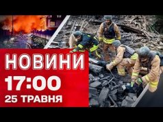 Новини 17:00 25 травня. ЗАГИБЛІ ледь не по ВСІЙ УКРАЇНІ! НАЖИВО про НАСЛІДКИ АТАКИ (ВІДЕО) Новини 17:00 25 травня. ЗАГИБЛІ ледь не по ВСІЙ УКРАЇНІ! НАЖИВО про НАСЛІДКИ АТАКИ (ВІДЕО)