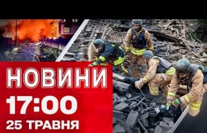 Новини 17:00 25 травня. ЗАГИБЛІ ледь не по ВСІЙ УКРАЇНІ! НАЖИВО про НАСЛІДКИ АТАКИ (ВІДЕО) Новини 17:00 25 травня. ЗАГИБЛІ ледь не по ВСІЙ УКРАЇНІ! НАЖИВО про НАСЛІДКИ АТАКИ (ВІДЕО)