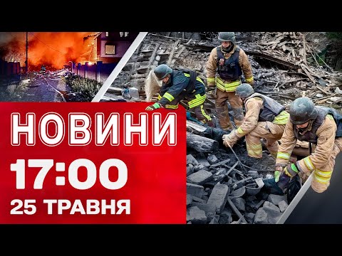 Новини 17:00 25 травня. ЗАГИБЛІ ледь не по ВСІЙ УКРАЇНІ! НАЖИВО про НАСЛІДКИ АТАКИ (ВІДЕО) Новини 17:00 25 травня. ЗАГИБЛІ ледь не по ВСІЙ УКРАЇНІ! НАЖИВО про НАСЛІДКИ АТАКИ (ВІДЕО)