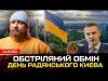 Обстріляний обмін | День радянського Києва | Петров live (ВІДЕО) Обстріляний обмін | День радянського Києва | Петров live (ВІДЕО)