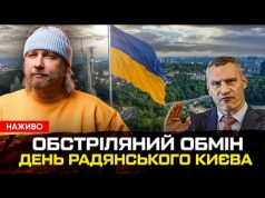 Обстріляний обмін | День радянського Києва | Петров live (ВІДЕО) Обстріляний обмін | День радянського Києва | Петров live (ВІДЕО)