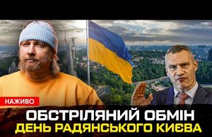 Обстріляний обмін | День радянського Києва | Петров live (ВІДЕО) Обстріляний обмін | День радянського Києва | Петров live (ВІДЕО)