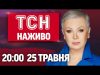 НАЖИВО ТСН.ТИЖДЕНЬ З АЛЛОЮ МАЗУР! НЕДІЛЯ, 20:00, 25 ТРАВНЯ (ВІДЕО) НАЖИВО ТСН.ТИЖДЕНЬ З АЛЛОЮ МАЗУР! НЕДІЛЯ, 20:00, 25 ТРАВНЯ (ВІДЕО)