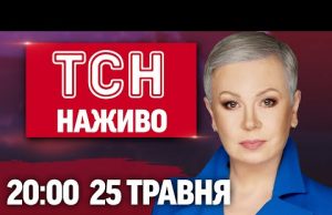 НАЖИВО ТСН.ТИЖДЕНЬ З АЛЛОЮ МАЗУР! НЕДІЛЯ, 20:00, 25 ТРАВНЯ (ВІДЕО) НАЖИВО ТСН.ТИЖДЕНЬ З АЛЛОЮ МАЗУР! НЕДІЛЯ, 20:00, 25 ТРАВНЯ (ВІДЕО)