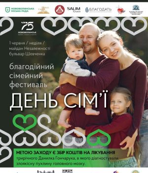 У-Нововолинську-проведуть-«День-сім’ї» У-Нововолинську-проведуть-«День-сім’ї»
