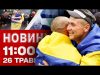 Новини 11:00 26 травня. США прийшли “на поклін” до Ізраїлю!? Відкладіть повномасштабне вторгнення! (ВІДЕО) Новини 11:00 26 травня. США прийшли “на поклін” до Ізраїлю!? Відкладіть повномасштабне вторгнення! (ВІДЕО)