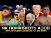 Як поміняють Азов | Новинський – новий Медведчук | Трамп образився на путіна | Супер... Як поміняють Азов | Новинський – новий Медведчук | Трамп образився на путіна | Супер...