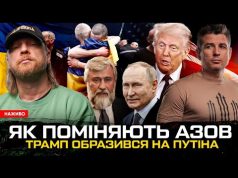 Як поміняють Азов | Новинський – новий Медведчук | Трамп образився на путіна | Супер... Як поміняють Азов | Новинський – новий Медведчук | Трамп образився на путіна | Супер...