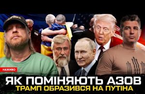 Як поміняють Азов | Новинський – новий Медведчук | Трамп образився на путіна | Супер... Як поміняють Азов | Новинський – новий Медведчук | Трамп образився на путіна | Супер...