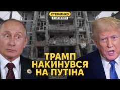 Путін здурів! – Трамп розлючений через атаки на Україну (ВІДЕО) Путін здурів! – Трамп розлючений через атаки на Україну (ВІДЕО)