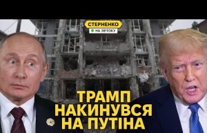 Путін здурів! – Трамп розлючений через атаки на Україну (ВІДЕО) Путін здурів! – Трамп розлючений через атаки на Україну (ВІДЕО)