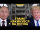 Путін здурів! – Трамп розлючений через атаки на Україну (ВІДЕО) Путін здурів! – Трамп розлючений через атаки на Україну (ВІДЕО)