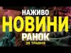 НОВИНИ НАЖИВО РАНОК 26 ТРАВНЯ – ПОНЕДІЛОК (ВІДЕО) НОВИНИ НАЖИВО РАНОК 26 ТРАВНЯ – ПОНЕДІЛОК (ВІДЕО)