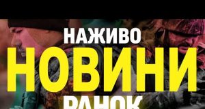 НОВИНИ НАЖИВО РАНОК 26 ТРАВНЯ – ПОНЕДІЛОК (ВІДЕО) НОВИНИ НАЖИВО РАНОК 26 ТРАВНЯ – ПОНЕДІЛОК (ВІДЕО)