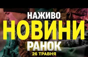 НОВИНИ НАЖИВО РАНОК 26 ТРАВНЯ – ПОНЕДІЛОК (ВІДЕО) НОВИНИ НАЖИВО РАНОК 26 ТРАВНЯ – ПОНЕДІЛОК (ВІДЕО)
