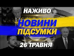 НАЖИВО НОВИНИ ПІДСУМКИ 26 ТРАВНЯ – ПОНЕДІЛОК (ВІДЕО) НАЖИВО НОВИНИ ПІДСУМКИ 26 ТРАВНЯ – ПОНЕДІЛОК (ВІДЕО)