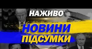 НАЖИВО НОВИНИ ПІДСУМКИ 26 ТРАВНЯ – ПОНЕДІЛОК (ВІДЕО) НАЖИВО НОВИНИ ПІДСУМКИ 26 ТРАВНЯ – ПОНЕДІЛОК (ВІДЕО)