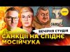 САНКЦІЇ НА СПІДНЄ МОСЕЙЧУКА | SANTA TAURUS | ГРА МАКРОНА | Вечірня студія | Скрипін,... САНКЦІЇ НА СПІДНЄ МОСЕЙЧУКА | SANTA TAURUS | ГРА МАКРОНА | Вечірня студія | Скрипін,...