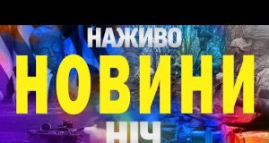 НАЖИВО НОВИНИ НІЧ 26-27 ТРАВНЯ – ПОНЕДІЛОК-ВІВТОРОК (ВІДЕО) НАЖИВО НОВИНИ НІЧ 26-27 ТРАВНЯ – ПОНЕДІЛОК-ВІВТОРОК (ВІДЕО)