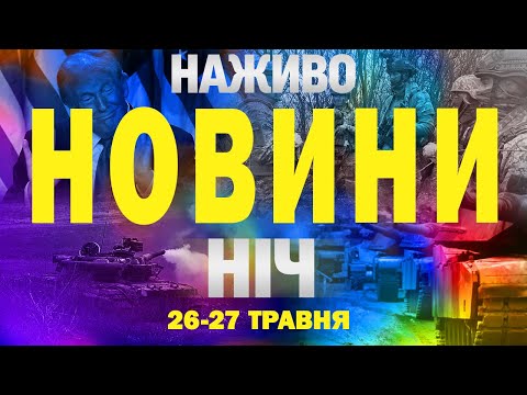 НАЖИВО НОВИНИ НІЧ 26-27 ТРАВНЯ – ПОНЕДІЛОК-ВІВТОРОК (ВІДЕО) НАЖИВО НОВИНИ НІЧ 26-27 ТРАВНЯ – ПОНЕДІЛОК-ВІВТОРОК (ВІДЕО)