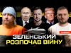 Зеленський розпочав війну | Куди долетять ракети без обмежень? | Ломаченко повернувся в Україну (ВІДЕО) Зеленський розпочав війну | Куди долетять ракети без обмежень? | Ломаченко повернувся в Україну (ВІДЕО)