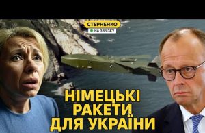 Taurus дадуть? На росії істерика. Трамп думає про санкції проти РФ (ВІДЕО) Taurus дадуть? На росії істерика. Трамп думає про санкції проти РФ (ВІДЕО)