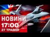 Новини 17:00 27 травня. Україна отримала ще F-16! (ВІДЕО) Новини 17:00 27 травня. Україна отримала ще F-16! (ВІДЕО)