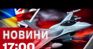 Новини 17:00 27 травня. Україна отримала ще F-16! (ВІДЕО) Новини 17:00 27 травня. Україна отримала ще F-16! (ВІДЕО)