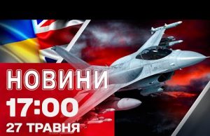 Новини 17:00 27 травня. Україна отримала ще F-16! (ВІДЕО) Новини 17:00 27 травня. Україна отримала ще F-16! (ВІДЕО)