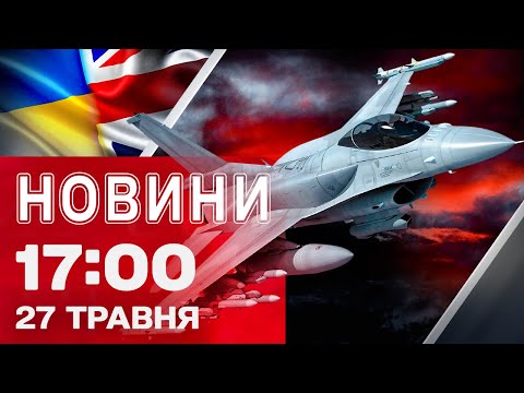 Новини 17:00 27 травня. Україна отримала ще F-16! (ВІДЕО) Новини 17:00 27 травня. Україна отримала ще F-16! (ВІДЕО)