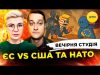 СУВАЛЬСЬКА ПАНІКА | ЄС vs США і НАТО | Вечірня студія | Ірина Бало, Олексадр... СУВАЛЬСЬКА ПАНІКА | ЄС vs США і НАТО | Вечірня студія | Ірина Бало, Олексадр...