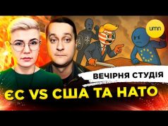 СУВАЛЬСЬКА ПАНІКА | ЄС vs США і НАТО | Вечірня студія | Ірина Бало, Олексадр... СУВАЛЬСЬКА ПАНІКА | ЄС vs США і НАТО | Вечірня студія | Ірина Бало, Олексадр...